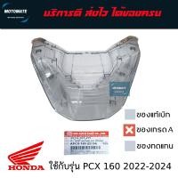 ราคา ฝาครอบไฟท้าย สีฟิล์ม HONDA PCX 160 ปี 2022 2024 ของเทียม HMA (24186810590)