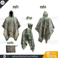 ราคา เสื้อกันฝน 3in1 ลายทหาร ชุดคลุมกันฝน แบบค้างคาว พร้อมถุงใส่ ใช้เป็นกราวชีทหรือฟลายชีทได้ พับเก็บง่าย พกพาสะดวก (24524318679)