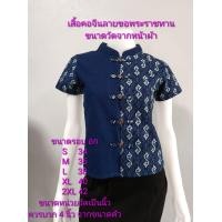 ราคา เสื้อหม้อห้อมคอจีน พิมพ์ลายขอพระราชทาน แต่งกระดุม (18693802544)