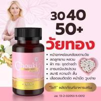 ราคา โชกิ วิตามินต้านวัยทอง Chouki อาหารเสริมบำรุงหญิง วัยทอง ตกขาว หลวม ปรับฮอร์โมน ปรับสมดุล วิตามินผู้หญิง สุขภาพหญิง (24383313237)