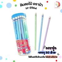 ราคา Horse ตราม้า รุ่น H 2564 ดินสอไม้ HB แท่งเหลี่ยม สีพลาสเทล มียางลบ 50 ด้าม กระปุก (21210309626)