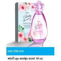 ราคา น้ำหอมสเปรย์ มิสทิน พริตตี้ บลูม ขนาด 50 มล ของแท้ ราคาพิเศษ (23914920027)