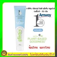 ราคา ใหม่ของแท้100 Amway ฉลากไทย พร้อมส่ง ขนาด 50 กรัม 1 หลอด รสมิ้นท์ ยาสีฟันแอมเวย์ ยาสีฟันกลิสเตอร์ Glister ยาสีฟันกลิสเทอร์ มัลติแอ็คชั่นฟลูออไร์ (12590095575)