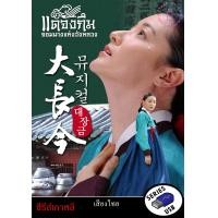 ราคา USB FlashDrive ซีรีส์เกาหลี เรื่องแดจังกึม จอมนางแห่งวังหลวง พากย์ไทย (22953685839)