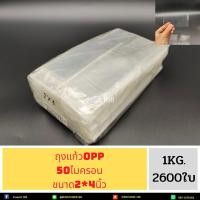 ราคา ถุงแก้ว น น 1 กิโลกรัม ถุงแก้วใส หลายขนาด น น 1 กิโลกรัม OPPหนา50ไมครอน เนื้อใส มีให้เลือกหลายขนาด ถุง (19182242468)