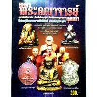 ราคา หนังสือพระเครื่อง หนังสือพระ เบญจพระคณาจารย์ยุคเก่า หลวงพ่อแก้ว วัดเครือวัลย์ หลวงพ่อเงิน หลวงปู่ศุข หลวงปู่เอี่ยม วัดสะพานสูง วัดหนัง (11086787046)