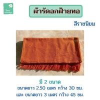 ราคา ผ้ารัดอกฝ้ายทอ แบบปล่อยชายและไม่ปล่อยชาย มีขนาดยาว 2 50 เมตร และยาว 3 เมตร ผ้ารัดอกพระ เณร ผ้าคาดอก ผ้ารัดอกทอ ใบบุญ บริขารพระ (13468411260)