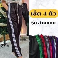 ราคา เซ็ต4 กางเกงวอร์ม รุ่น 3แถบ สวมใส่สบายมาก เนื้อผ้าระบายอากาศดี ใส่ ออกกำลังกาย ใส่เล่น กีฬา เสื้อผ้าเข้าสวนเข้าไร่ หรือจะแนว Sport สีขายดีมาก เช่น ขาว ส้ม เขียว ผู้หญิง (23650687700)