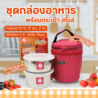 ราคา ชุดกล่องอาหาร สไมล์ ตราจรวด พร้อมกระเป๋า 12 ซม 2ใบ มี 2 สี ปิ่นโต กล่องใส่อาหาร (23320080188)