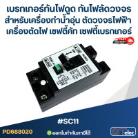 ราคา SC11 เบรกเกอร์กันไฟดูด กันไฟลัดวงจร สำหรับเครื่องทำน้ำอุ่น ตัดวงจรไฟฟ้า เครื่องตัดไฟ เซฟตี้คัท เซฟตี้เบรกเกอร์ (24029447885)
