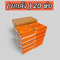 ราคา ยกลัง 20 ห่อ ทิชชู่ ทิชชู่ยกลัง กระดาษทิชชู่สามารถเช็ดมือ เช็ดปาก เช็ดหน้าได้ อ่อนโยนต่อผิว 1ลังมี 20 ห่อ (23353142736)