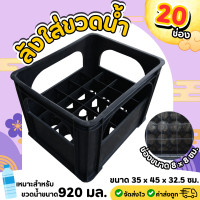 ราคา ลังใส่ขวดน้ำ 20 ช่อง ขนาด 35 x 45 x 32 ซม ลังพลาสติก ลังน้ำดื่ม ลังน้ำปลา แข็งแรงทนทาน (23926781051)