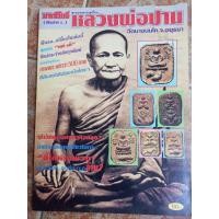 ราคา หนังสือพระหลวงพ่อปาน วัดบางนมโค จ อยุธยา (22445557309)