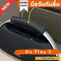 ราคา มือจับกันลื่นใส่ลำโพงตรงรุ่น Harman Kardon Go Play 3 รุ่นใหม่ล่าสุด (21411033386)