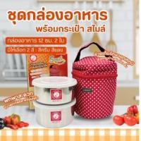 ราคา ชุดกล่องอาหาร สไมล์ ตราจรวด พร้อมกระเป๋า 12 ซม 2ใบ มี 2 สี ปิ่นโต กล่องใส่อาหาร (23860670346)