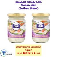 ราคา THA shop 220 ml x 2 Sukhum สุขุม แซนด์วิชสเปรด ผสมแฮมไก่ sandwich spread with chicken ham ทาขนมปัง แครกเกอร์ แยมขนมปัง ทำสลัด ทำแซนวิส สเปรดขนมปัง แฮมไก่สเปรด อาหารเช้า (22320425287)