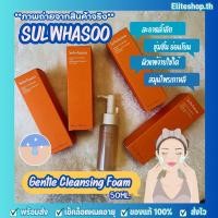 ราคา ของแท้พร้อมส่ง Sulwhasoo Gentle Cleansing Foam 50 มล โฟมล้างหน้าเกาหลีขวดปั๊ม โฟมล้างหน้าสมุนไพร (24583296724)