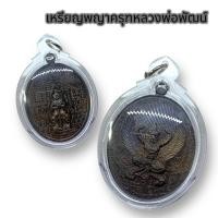 ราคา nam01 เหรียญพญาครุฑท้าวเวสสุวรรณ หลวงพ่อพัฒน์ วัดห้วยด้วน เนื้อนวโล เลี่ยมกรอบกันน้ำอย่างดี สุดยอดแห่งเหรียญมหาบารมี (18848395179)