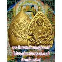 ราคา เหรียญหล่อพระโพธิสัตย์เศรษฐีธนบดี เจ้าแห่งทรัพย์ เทพผู้บันดาลโชคลาภ ทรัพย์สมบัติ ความมั่งคั่ง ร่ำรวย (21657537553)