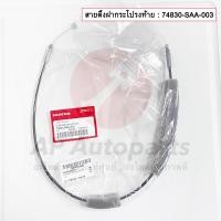 ราคา แท้ศูนย์ HONDA สายดึงฝากระโปรงหน้า หลัง JAZZ GD GE GK สายดึงฝากระโปรงหลัง สายดึงฝาท้าย (22696989261)