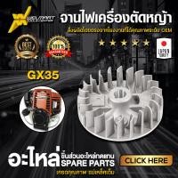 ราคา จานไฟเครื่องตัดหญ้า GX35 NB411 RBC411 260 328 จานไฟ จานไฟตัดหญ้า อะไหล่ตรงรุ่น จานไฟ แม่เหล็กจานไฟ เครื่องตัดหญ้า (23440178915)
