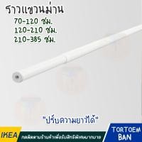 ราคา พร้อมส่ง IKEA อิเกีย ราวแขวนม่าน ราวม่าน ม่าน ราว ดำ ขาว 70 120 ซม 120 210 ซม และ 210 385 ซม (20230768687)