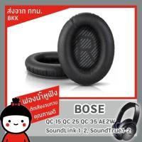 ราคา ฟองน้ำหูฟัง สำหรับเปลี่ยน Bose QuietComfort qc15 25 35 AE2W SoundLink 1 2SoundTrue 1 2 พร้อมส่งจาก กทมจ๊ะ (22794470256)