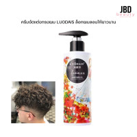 ราคา ครีมจับลอน ครีมจัดแต่งทรงผม LUODAIS ล็อกผมลอนให้ยาวนาน (23784053396)