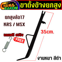 ราคา ขาตั้ง ความยาว 35CM ขาตั้งข้าง ขาตั้งรถ ขาตั้งรถจักรยานยนต์ เกรดดี ใส่ MSX 125 KSR ยาว ใส่ล้อ17 (23491341005)