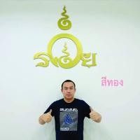 ราคา ป้ายตัวอักษร ตัวอักษร พลาสวูด ตัวหนังสือติดผนัง ป้ายรวย เสริมบารมี โชคลาภ ให้ค้าขายร่ำรวย เงินไหลกอง ทองไหลมา งานดี รับประกันไม่พอใจ (16833955313)