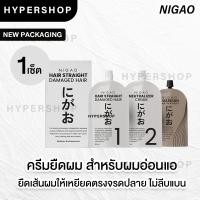 ราคา ส่งไว NIGAO Hair Straight Damaged Hair นิกาโอะ น้ำยายืดผม ผมธรรมดา ผมอ่อนแอ ยายืด ครีมยืดผม ยืดผม ไม่มีแอมโมเนีย (13983383030)