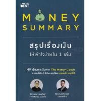 ราคา Money Summary สรุปเรื่องเงินให้เข้าใจง่ายใน 1 เล่ม (6134078379)