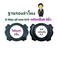 ราคา ฐานรองลำโพง ขอบรองลำโพง วงรองลำโพง สเปเซอร์D MAX ALL NEW 6คูณ9 แปลงเป็น 6 5นิ้ว พลาสติกคุณดี สีดำ ขายเป็นคู่ (22249847312)