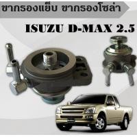 ราคา ขากรองโซล่า ตัวแย็กน้ำมัน กรองดักน้ำรถยนต์ FUEL PUMP ISUZU ดีแมกซ์ D MAX 2500 4JA1 แป๊บเล็ก 8 97287622 0 (12566506464)