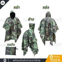 ราคา เสื้อกันฝน 3in1 ลายทหาร ชุดคลุมกันฝน แบบค้างคาว พร้อมถุงใส่ ใช้เป็นกราวชีทหรือฟลายชีทได้ พับเก็บง่าย พกพาสะดวก (24524318678)