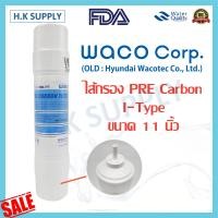 ราคา ไส้กรอง WACO HYUNDAI ชุดไส้กรองน้ำ 4 ขั้นตอน 2 5x11 นิ้ว Inline UF NANO กรองหยาบ คาร์บอน แบบ I Type PP Pre Carbon ALKA อัลคาไลน์ (10479581603)