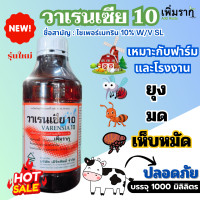 ราคา น้ำยาพ่นหมอกควัน วาเรนเซีย 1000cc ไว้ฆ่ายุง น้ำยากำจัดยุง ยาพ่นยุง แมลงวัน มด และแมลงสาบ ใช้ง่าย ปลอดภัย ต่อสัตว์เลี้ยงลูกด้วยนม (24092171690)