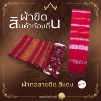 ราคา ผ้าขิด ลายไทย ผ้าไทย ผ้าสไบ ลายอีสาน ผ้าขิดคุณภาพ ของฝาก ของชำร่วย หลากหลายสีสัน สินค้าพื้นบ้าน OTOP คุณภาพ (22061020179)