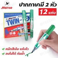 ราคา Horse ปากกาเคมี ชนิด 2 หัว ตราม้า สีเขียว ลบไม่ได้ รุ่น TWIN PEN แพ็ค 12 แท่ง ปากกามาร์คเกอร์ ปากกาเขียนกระดาน ปากกา Marker Pen Office2art (791054914)