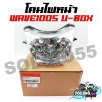ราคา โคมไฟหน้า HONDA WAVE100S ปี 2005 U BOX ไฟหน้าเดิมเวฟ 100S ยูบล็อค ปี05 (19606724111)