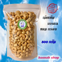 ราคา เม็ดมะม่วงหิมมะพานต์ เม็ดเต็มเกรดA ขนาด 500 กรัม อบใหม่ หอม กรอบ อร่อย พร้อมทาน (19316177636)