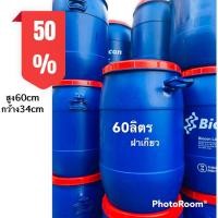 ราคา ถังพลาสติก 60ลิตร ฝาเกียว สวยเหมือนใหม่มากถังพลาสติกมือสอง ขนาด 60 ลิตร สีน้ำเงิน เกรดหนาใช้ใส่น้ำหมัก น้ำจุลินทรีย์ ทำบ่อกรอง หรือเก็บของได้ (10398650774)