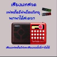 ราคา เสียงบทสวดมนต์ ชินบัญชร แฟลชไดร์ฟพร้อมวิทยุUSB (24154220046)