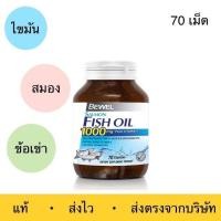 ราคา Bewel Salmon Fish Oil 1000 mg Plus vitamin E 30 และ 70 Capsule น้ำมันปลา 1000 มก (17923175695)
