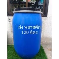 ราคา ถังพลาสติก 120ลิตร มือสอง แข็งแรงทนทาน ข้างในสะอาด (24128558061)