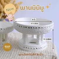 ราคา พานขันโตกไม้สีขาว ขนาด 8 และ 6 พร้อมใช้งาน สวยงาม ปราณีต พานพิธี พานไม้ พานพระ พร็อพถ่ายรูป Wedding (21574212606)