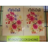 ราคา รวีช่วงโชติ อีสา ภาค 2 สีฟ้า หนังสือมือหนึ่ง นอกซีล ปกอ่อนและปกแข็ง 2 เล่มจบ หนังสือหายาก (13754548404)