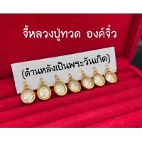 ราคา จี้หลวงปู่ทวด องค์จิ๋ว กรอบงานเศษทองแท้ ด้านหลังพระประจำวันเกิด บริการเก็บเงิน (13069670662)