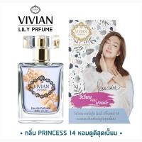 ราคา 2ขวดส่งฟรี น้ำหอมวิเวียน 30ml แพคเกจใหม่ล่าสุด ของแท้100 Vivian Lily Perfume (17442191450)