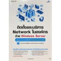 ราคา 9786162628412 ติดตั้งและบริหาร NETWORK ในองค์กรด้วย WINDOWS SERVER พร้อมความสามารถใหม่ใน WINDOWS SERVER 2022 (23703761575)
